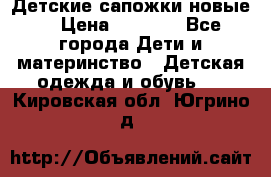 Детские сапожки новые  › Цена ­ 2 600 - Все города Дети и материнство » Детская одежда и обувь   . Кировская обл.,Югрино д.